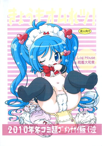 (C79) [Log House (Senkan Yamatoni)] Kyou mo Omuretsu! 2010-nen Fuyu-comi Chou Gomennasai-ban (Naku cover