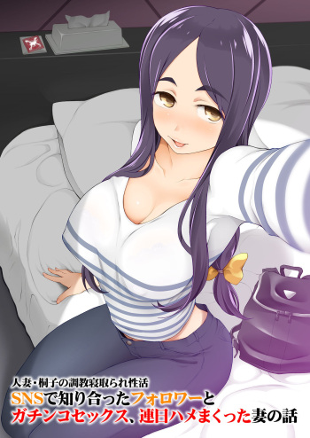 [Garakuta Shoujo (Miito Shido)] Hitozuma Kiriko no Choukyou Netorare Seikatsu SNS de Shiriatta Follower to Gachinko Sex, Renjitsu Hamemakutta Tsuma no Hanashi cover
