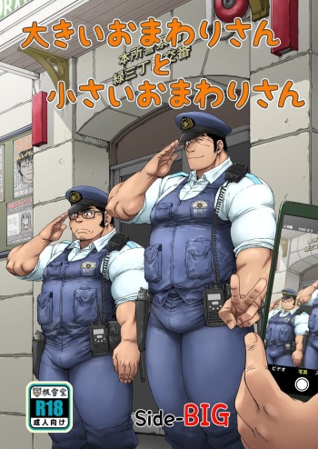 [Neyukidou (Takaku Nozomu)] Ookii Omawari-san to Chiisai Omawari-san [Digital] cover