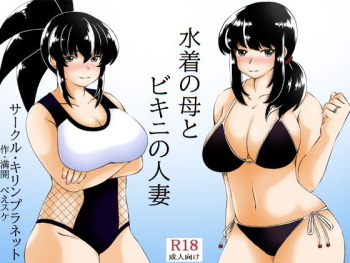 [Kirin Planet (Mankai Beesuke)] Mizugi no Haha to Bikini no Hitozuma cover
