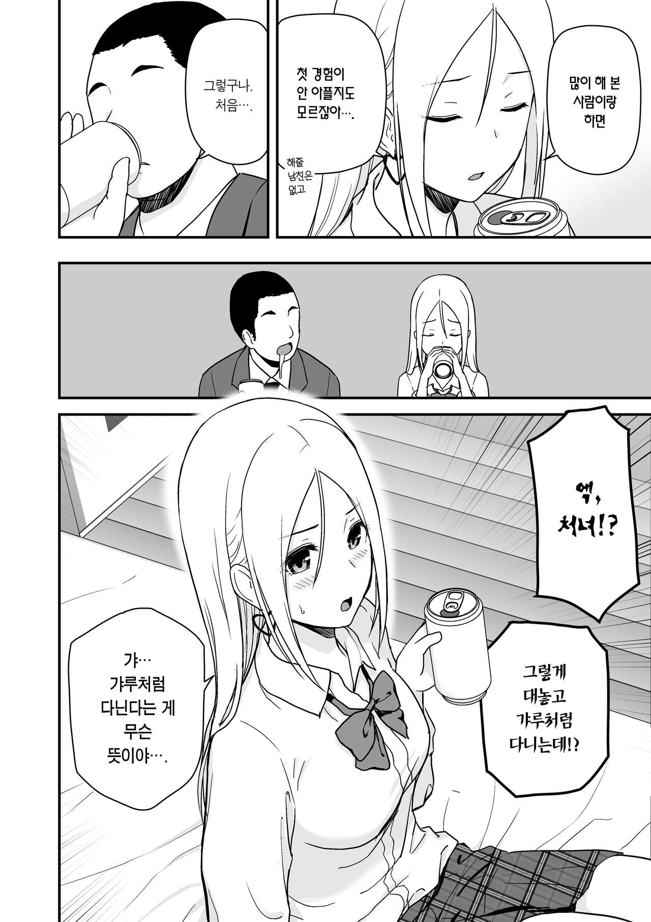 Doutei Oji-san to Shojo o Sutetai Gal | 동정 아저씨와 처녀 딱지를 떼고픈 갸루 page 10 full