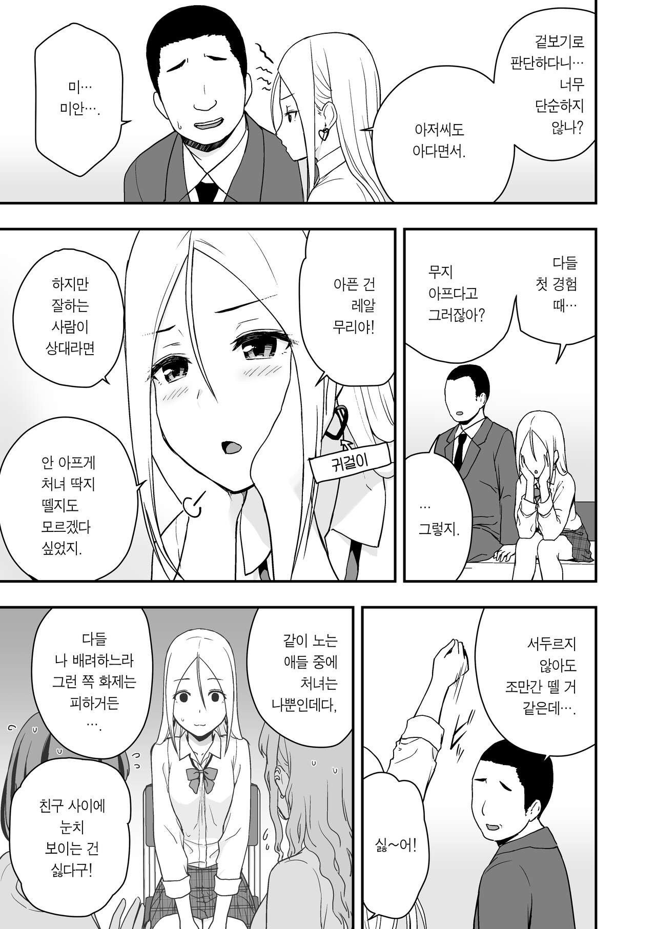 Doutei Oji-san to Shojo o Sutetai Gal | 동정 아저씨와 처녀 딱지를 떼고픈 갸루 page 11 full