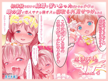 [Gunjyou Zensen (Uta Kaiko)] Shotaiken o Sumase Kekkon o Chikai Atta Bakari no Shounen wa,  Me no Mae de Koibito Sana o Tsuyo Osu ni Netorare Misetsukerareru Mahou Tenshi Sana Season 4 cover