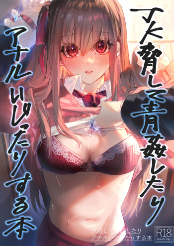 [Beberoncino Sei (Betty)] JK Odoshite Aokan shitari Anal Ijittari suru Hon [Digital] cover
