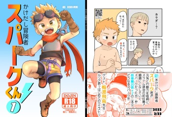 [Kisho-Muri (A6)] Kakedashi Boukensha Spark-Kun! Vol. 1 [Digital] cover