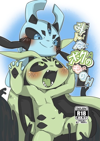 [Gun Modoki (Doro Doneru)] Minna Boku no H [Digital] cover