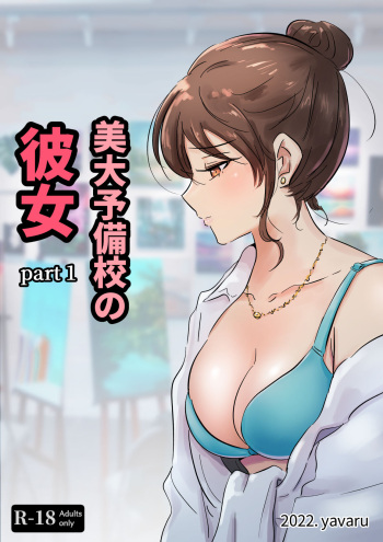 [yavaru] 美大予備校の彼女 cover