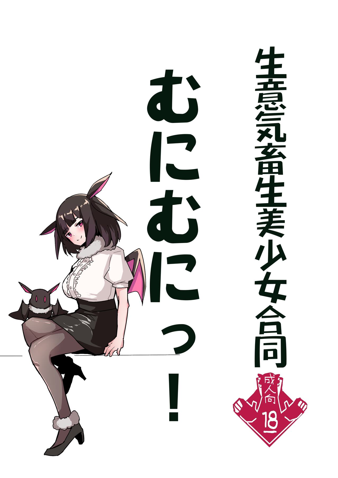 生意気畜生美少女合同 むにむにっ! page 1 full