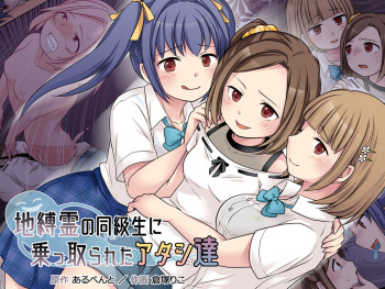 C04- [Hairu Nukemichi (Kuratsuka Riko)] Jibakurei no Doukyuusei ni Nottorareta Atashi-"Tachi" [English] [Kinsei Translations] cover