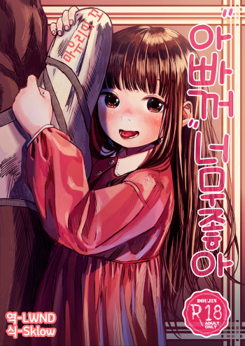 [virgo0901 (Oekaki Ojisan)] Papa no Daisuki | 아빠 꺼 너무 좋아 [Korean] [LWND] [Digital] cover