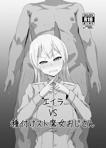 [Grand Chario (Arobiro)] Eira vs Tanetsuke Suto Majo Oji-san (Strike Witches) [Digital] cover