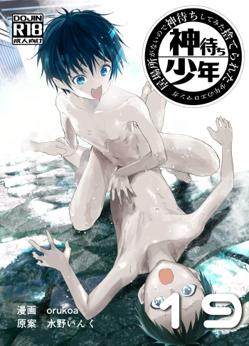 [Shota Mangaya-san (orukoa)] Ibasho ga Nai node Kamimachi shite mita Suterareta Shounen no Ero Manga Ch. 19 [Digital] cover