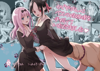 [Silver Dog] Kaguya-san Ni Pas No Seishori wo Tetsudatte itadakimashita (Kaguya-sama wa Kokurasetai) [French][Chocolatine] cover