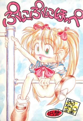 [Haru-chan Kikaku (Murakami Harumasa)] Puni-puni Hoppe cover