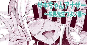 [福永ゆきと] サキちゃんアナザー～校長先生つよい編～ cover