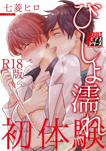 [Nanabishi Hiro] Bishonure Hatsutaiken [R18 Ban] [Digital] cover
