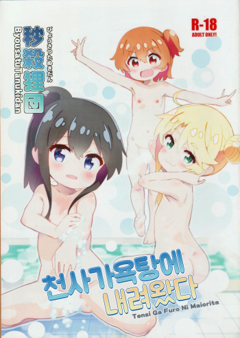 (C97) [Byousatsu Tanukidan (Saeki Tatsuya)] Tensi ga Furo ni Maiorita | 천사가 욕탕에 내려왔다 (Watashi ni Tenshi ga Maiorita!) [Korean] cover