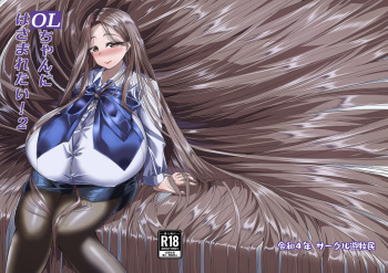 [サークル遊牧民 (D)] OLちゃんにはさまれたい!2 [DL版] cover