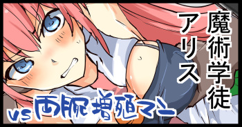 [/￥] 魔術学徒アリス、vs両腕増殖マン cover