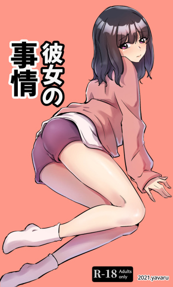 [yavaru] 彼女の事情 cover