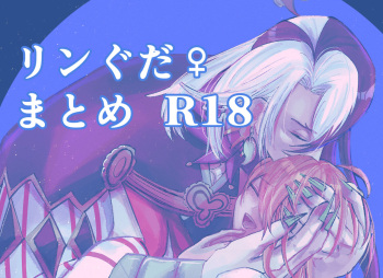 [De ra umya)]]Rin guda ♀ matome R 18 ②[ fate grand order ) cover