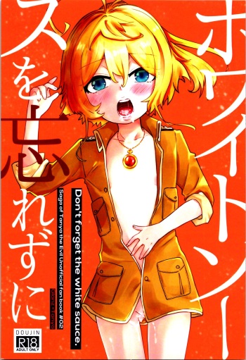(Visa wa Omochi desu ka? 6) [U.N.C.R. (Toyonaga Emori)] White Sauce o Wasurezuni - Don't forget the white sauce. (Youjo Senki) cover