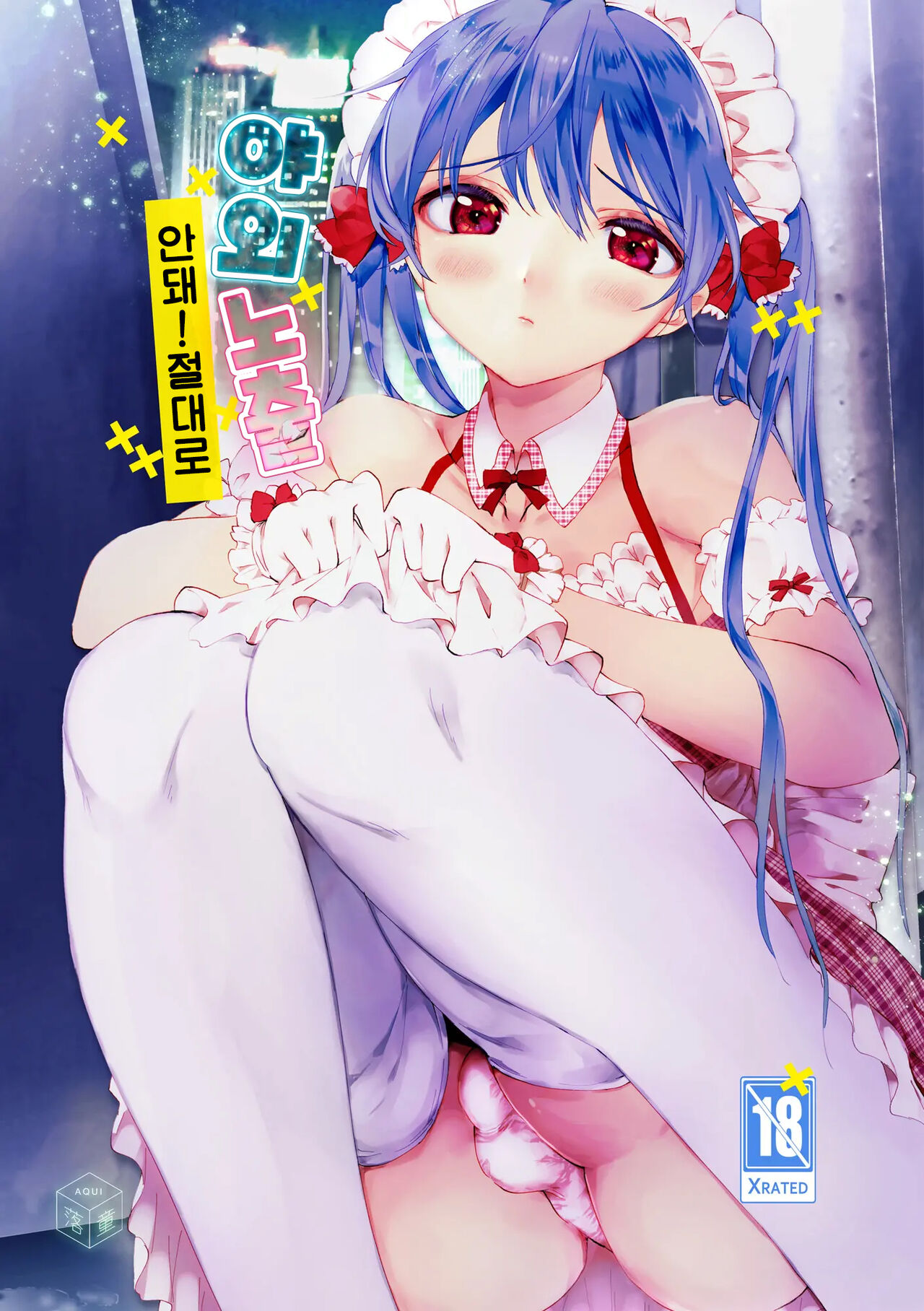 Yagai Roshutsu, Dame! Zettai | 야외 노출, 안돼! 절대로 page 1 full