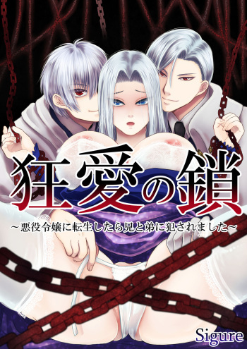 [Zettai Kimagure Sengen(sigure)] Kyō ai no kusari ~ akuyaku reijō ni tensei shitara ani to otōto ni okasa remashita ~ cover