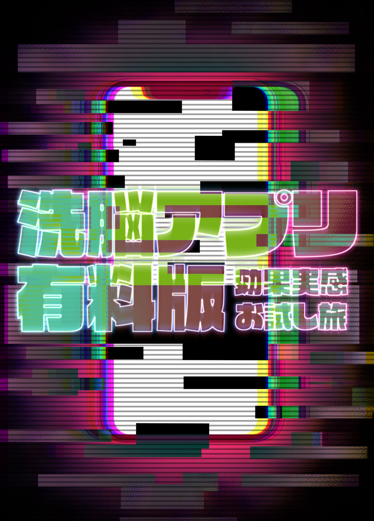 SennouAPP Youryouban Koukajikkan Otameshi Tabi page 3 full