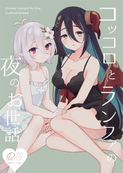 （C100）可可萝和兰法的夜晚照顾