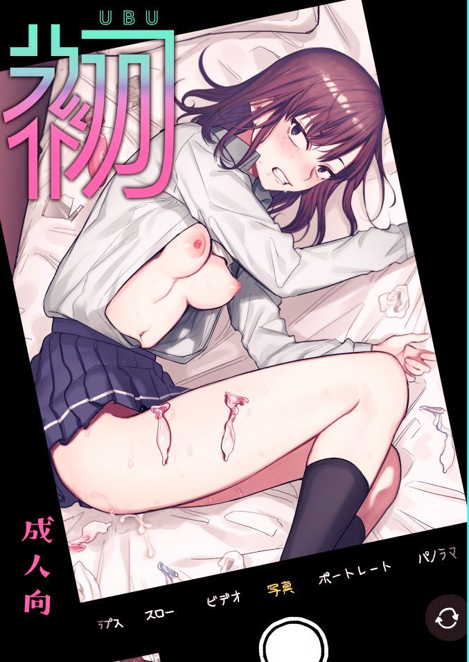 Ubu -Kanketsu Hen- ~Kichiku Kareshi to Honki Sex~ | Serious Sex with my Brutish Boyfriend page 1 full