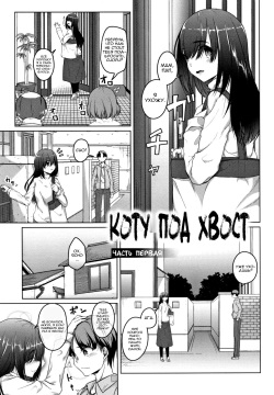 Ochiteiku Karada | Коту под хвост 1-2