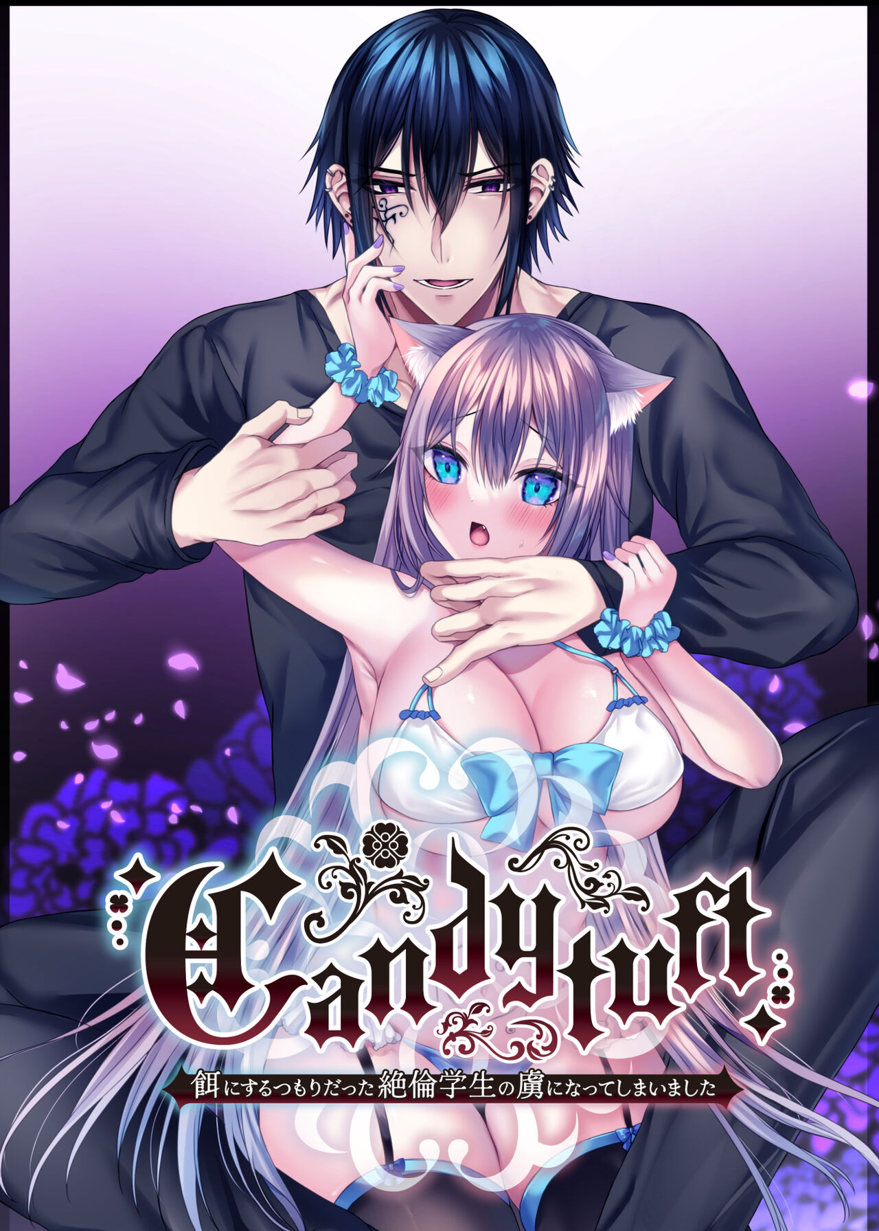 Candytuft～餌にするつもりだった絶倫学生の虜になってしまいました～ page 1 full