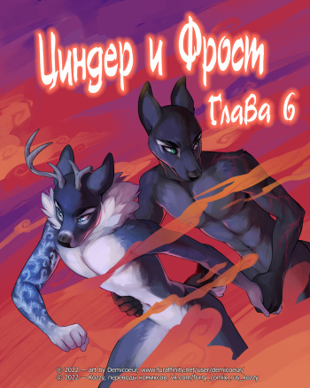[Demicoeur] Cinder Frost 6 | Циндер и Фрост 6 [Russian] [Kozzy] [ongoing] cover
