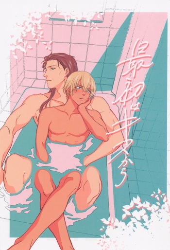 (Small b@tch) [Yagou ◯◯ya (OOY)] Saisho wa Kiss kara (Detective Conan) cover