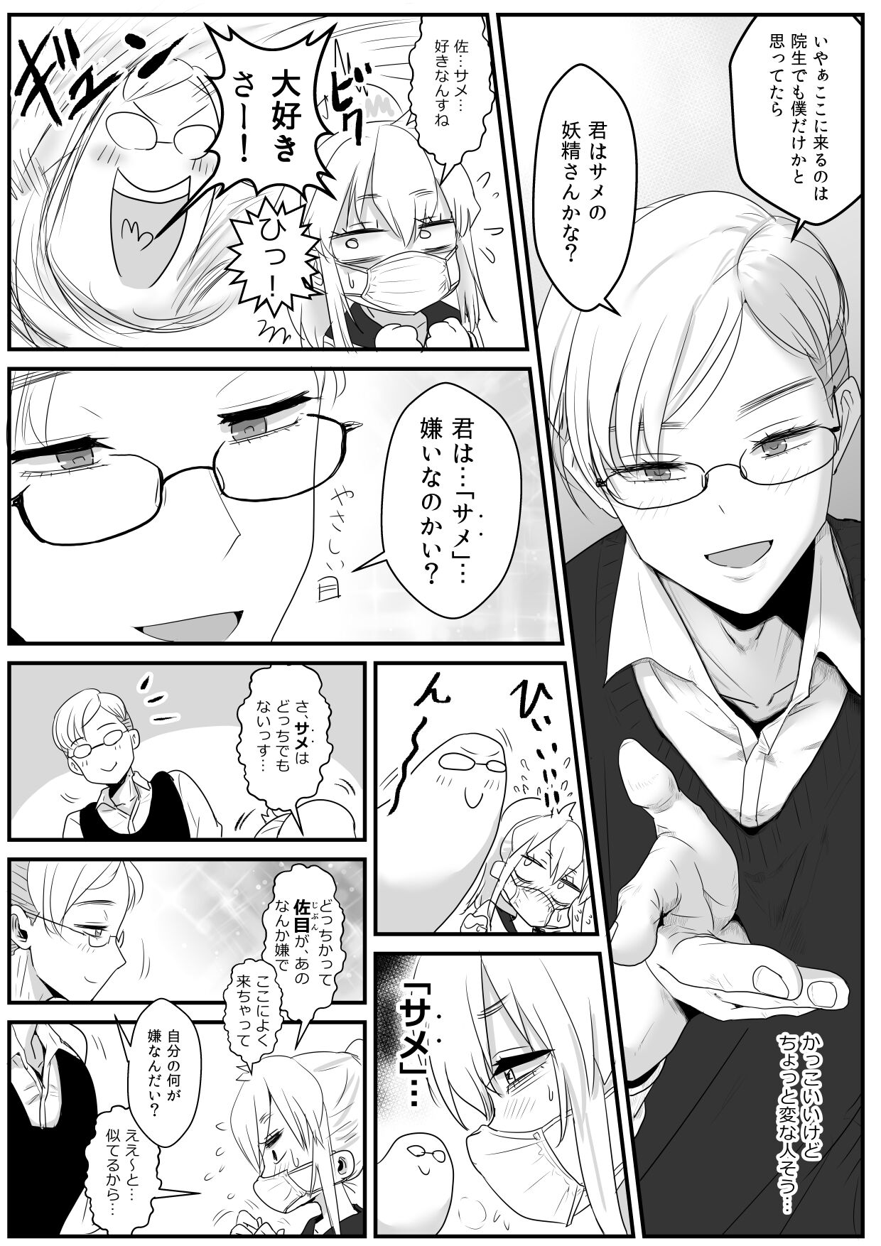 Sa-me-kun wa senpai to dōseiai shitai ♂ page 8 full