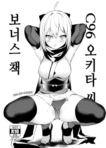 [Osenbei no Mori (Danimaru)] C96 Okita-san Omake Bon | C96 오키타 씨 보너스 책 (Fate/Grand Order) [Korean] [이거맛좀봐] [Digital] cover