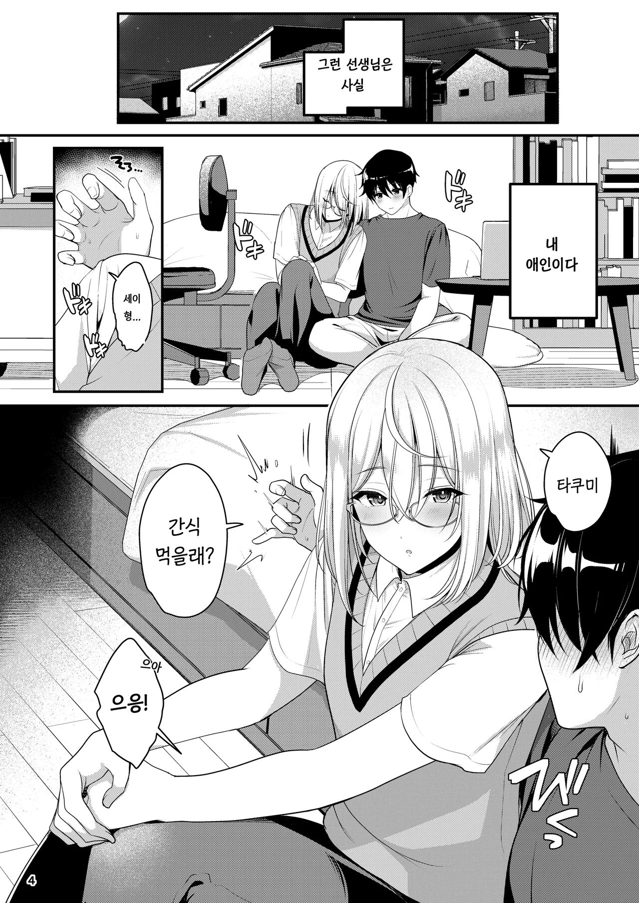 Cool Bijin na Sensei ga Ore ni Dake Amaenbo de Komatte Imasu | 쿨미인인 선생님이 저에게만 어리광을 부려서 곤란한 상황입니다 page 5 full