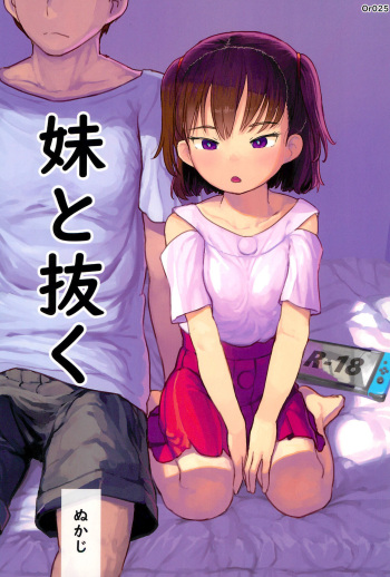 (C100) [Kuromahou Kenkyuujo (Nukaji)] Imouto to Nuku cover