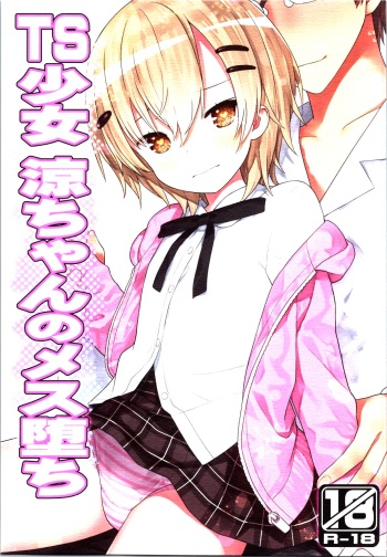 (C100) [Little Hamlet (Kiira)] TS Shoujo Ryou-chan no Mesu Ochi cover