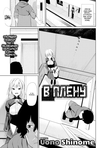 [Uono Shinome] Toraware - Captured | В плену (COMIC BAVEL 2019-02) [Russian] [SLONEEK] [Decensored] cover