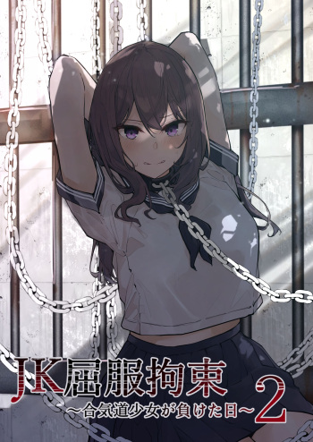 [Nanonan no Tei (Nanonanno)] JK Kuppuku Kousoku 2 ~Aikidou Shoujo ga Maketa Hi~ cover