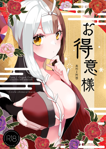 [chimere/marie (Ugetsu)] Otokuisama (Fate/Grand Order) [Digital] cover