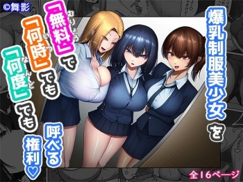 [maikage] 爆乳制服美少女を「無料」で「何時」でも「何度」でも呼べる権利(sample) cover