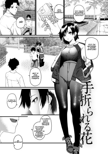 [Uono Shinome] Taorareru Hana - The broken flower (COMIC Gucho Vol. 3) [Russian] [﻿Povar] cover