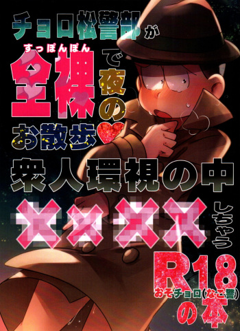 (Kahou wa Nete Matsu 30) [Tsutsujishika (Tsujiuranaiko)] Choromatsu Keibu ga Zenra de Yoru no Osanpo Shuujinkanshi no Naka xxxx Shichau R18 no Hon (Osomatsu-san) [English] {Chas} cover