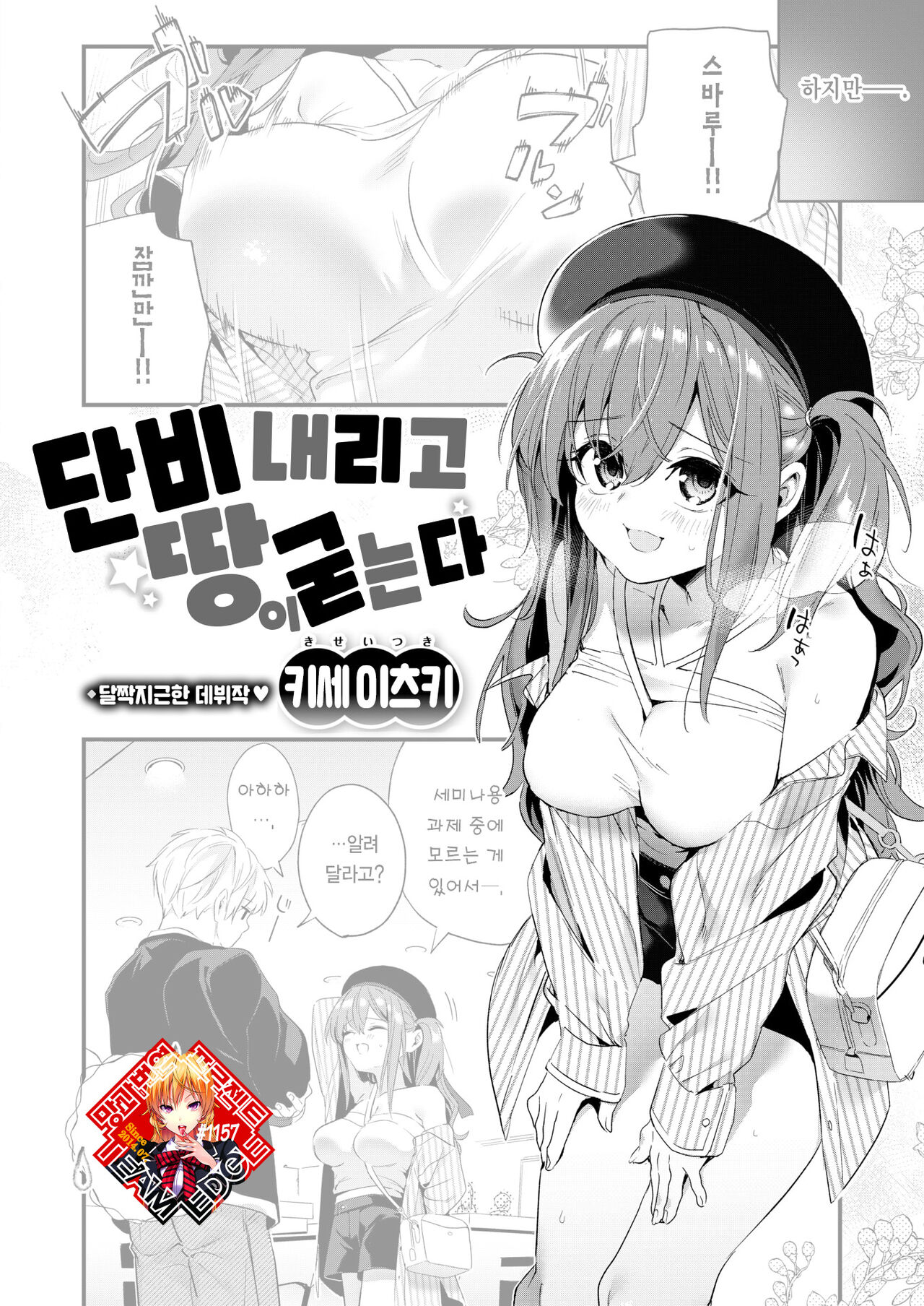 Ame Futte Ji Katamaru | 단비 내리고 땅이 굳는다 page 1 full
