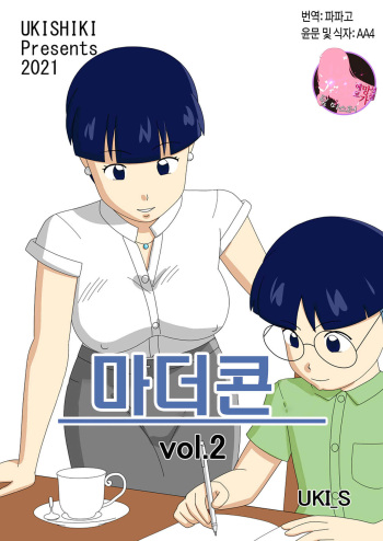 [Ukishiki (UKI_S)] Mothercorn Vol. 2 | 마더콘 Vol. 2 [Korean] [팀 마스터] cover