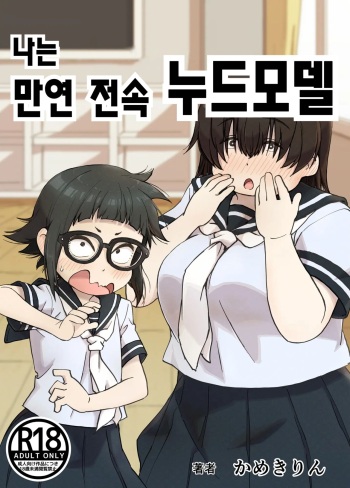 [Camekirin] Boku wa Manken Senzoku Nude Model | 나는 만연 전속 누드모델 [Korean] cover