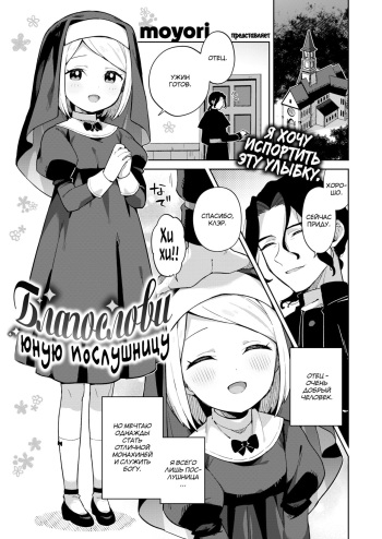 [Moyori] Bless the Apprentice Sister | Благослови юную послушницу (WEEKLY Kairakuten 2022 No.25) [Russian] [﻿JBloodlust] [Decensored] cover